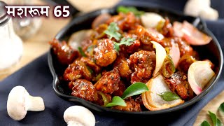 Mushroom 65 Recipe In Hindi | मशरूम 65 | Mushroom Manchurian | Restaurant Style Mushroom Dry |Kapil