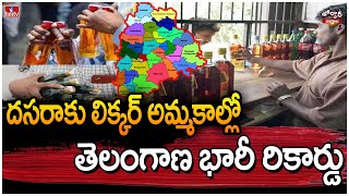 దసరాకు లిక్కర్ అమ్మకాల్లో తెలంగాణ భారీ రికార్డు | Liquor Sale In Telangana | Jordar Varthalu | hmtv