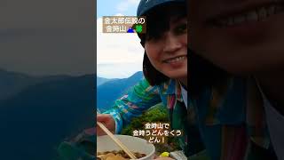 金時山で金時うどんをくうどん！2022/5