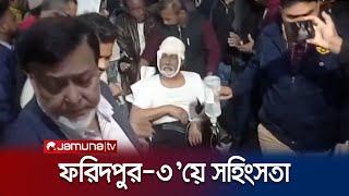নৌকার সমর্থকদের হামলায় ঈগল প্রতীকের প্রধান এজেন্ট আহত! | Faridpur Cla-sh | Jamuna TV
