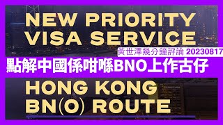 中共成日編造BNO回流嘅假新聞 共產黨最怕無人礦要阻人離港 依家只係做封關最後準備 千祈唔好做呢啲古仔 黃世澤幾分鐘評論 20230817