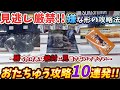 [クレーンゲーム] 見逃し厳禁な嫌な形の攻略法！おたちゅう攻略10連発！ [ユーフォーキャッチャー]