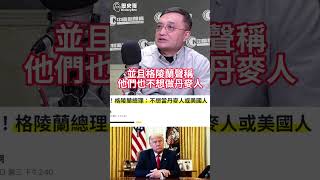 Why does Trump insist on Greenland? 【History Brother News｜Li Yixiu】