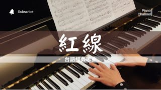 紅線 | 江蕙 ｜Piano Cover