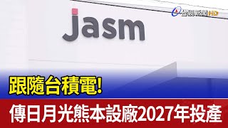 跟隨台積電！傳日月光熊本設廠2027年投產