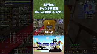 よく罠にかかるやつ【ドラクエＭＯＤ】【Minecraft】#shorts#minecraft #マイクラ #マインクラフト #ドラクエ #ドラゴンクエスト #dqm #dqm5