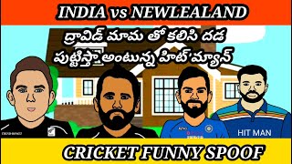 INDIA vs NEWZEALAND 1st t20 match troll|| CRICKET FUNNY DUBBING
