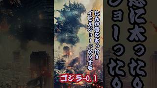 色々とおかしいAIゴジラ-0.1(零点一)　　　#　　　　　　　　　　　　　　　　　　　　#ゴジラ #godzilla #映画 #アカデミー賞 #おめでとう #視覚効果賞