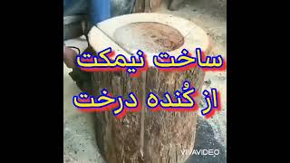 ساخت نیمکت از کنده درخت HD