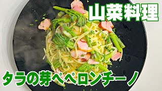 【山菜料理】タラの芽ペペロンチーノ  これは試してほしい