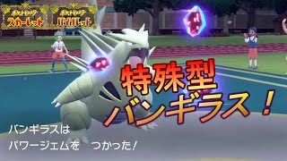 存在自体が相手の裏をかく！特殊型バンギラスを試運転してみた！【ポケモンSV】switch