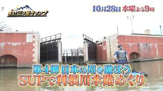 10/28（水）よる9時放送【極上！三ツ星キャンプ】日本の川を遊ぼう 利根川編※アンコール