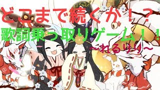 れるりりさんの曲だけで歌詞乗っ取りゲーム！