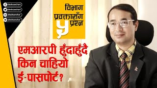 किन चाहियो ई-पासपोर्ट? ।। Sharad Raj Aran ।। Spokesperson, Department of Passport