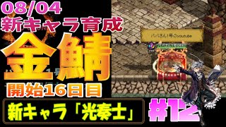 2021金鯖始動！！＃12　開始16日目！光奏士育成！【レッドストーン・Red Stone】