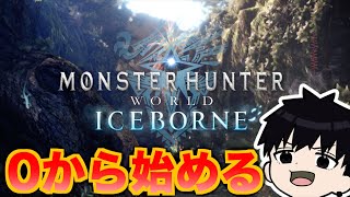 【MHW:IB】新人ハンター狩りに出ます！応援よろしくお願いします！61日目【モンハン ワールド　アイスボーン】