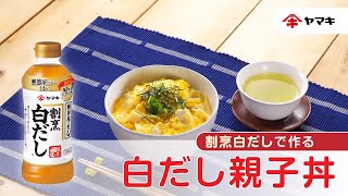 【「割烹白だし」で作る！】白だし親子丼