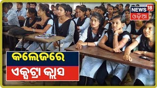 ଏଣିକି Collegeରେ ହେବ ଏକ୍ସଟ୍ରା କ୍ଲାସ୍