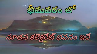 భీమవరం లో నూతన కలెక్టరేట్  భవనం ఇదే | Bhimavaram new collectorate building