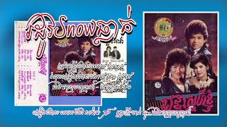 រដូវSnowធ្លាក់ - ច្រៀងដោយ លោក កែវ សារ៉ាត់ និងអ្នកស្រី ចាន់ ធូ 1990