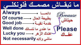 ما تبقاش مصمك فلونكلي - الشرح بالدارجة المغربية - Learn English easily - أهم العبارات الإنجليزية