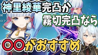 【原神】神里綾華完凸か霧切完凸だったら流石に○○完凸させた方が良いと思うよ【ねるめろ/切り抜き/原神切り抜き/実況】