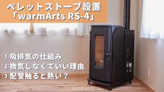 【warmArts RS-4】ペレットストーブ設置#01 | 吸排気の仕組みや石油ストーブとの違い「ペレットストーブのメリット」