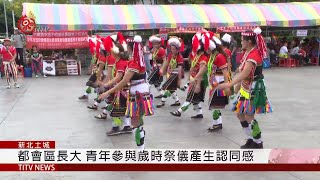 土城區歲時祭儀活動 共食凝聚彼此情感 2019-09-22 IPCF-TITV 原文會 原視新聞