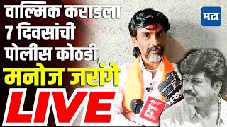 Manoj Jarange LIVE :  वाल्मिक कराडला ७ दिवसांची पोलीस कोठडी, मनोज जरांगे लाइव्ह