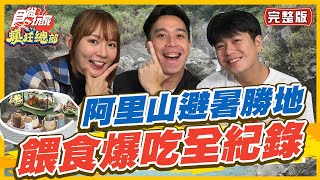 食尚玩家瘋狂總部【#阿里山】阿里山避暑勝地 餵食爆吃全紀錄 涼爽舒適人間仙境! SuperTaste in Alishan, Taiwan 20220623 (完整版) 林莎.李易.無尊