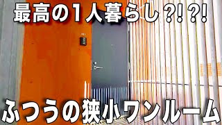 狭小住宅！玄関開けていきなりキッチンの狭小シンプルワンルームを2部屋を内見！