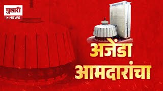 Pudhari News | अजेंडा आमदारांचा, अजेंडा महाराष्ट्राचा ।#vidhansabhaelection2024 #maharashtrapolitics