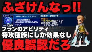 【FFBE】優良誤認を許すな！バルフレアの仕様を修正して！！