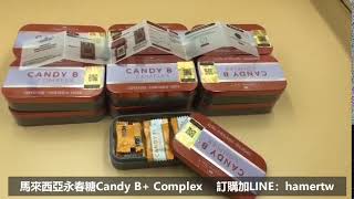 永春糖 B糖 Candy B+ Complex馬來西亞原裝進口