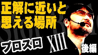 【プロスロ 第59弾 後編】ガリぞうが勝利目指してガチで立ち回る1日！