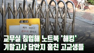 4층 교무실 침입해 노트북 '해킹'…시험 답안지 훔친 고교생들