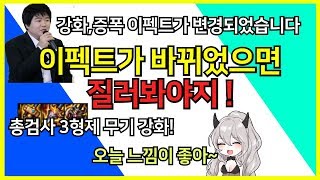 {DNF} (던파) 강화,증폭 이펙트가 바꼇다구요?? 총검사 무기로 직접확인ㄱㄱ