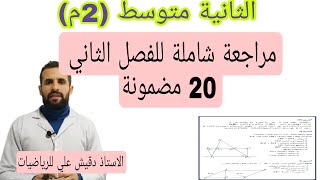 المراجعة الشاملة للرياضيات للفصل الثاني / الثانية متوسط (2م)