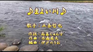 【新曲】まよい川／五条哲也／歌の無い歌謡曲／2020年10月7日発売