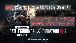 【PUBG Mobile】【ドン勝】バイオハザードコラボは思った以上にハード！？