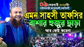 dr abul kalam azad bashar new waz 2025||এমন সাহসী তাফসির বাশার হুজুর ছাড়া আর কেউ করেনা||bashar waz