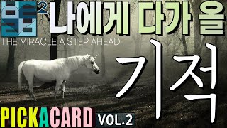 [타로카드]바보타로-나에게 다가 올 기적(VOL.2)-THE MIRACLE A STEP AHEAD- PICK A CARD(150)