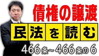 【聞き流し】民法を読む★〈466条～466条の6：債権の譲渡〉【＃行政書士への道#436 五十嵐康光】