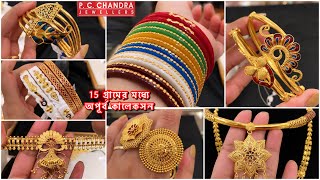 PC CHANDRA 15 গ্রামের মধ্যে gold pola badhano / noa / bracelet bangle ring এর অপূর্ব collection 2023