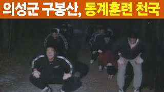 [추억의 뉴스] 경북 의성군 구봉산 동계훈련 천국