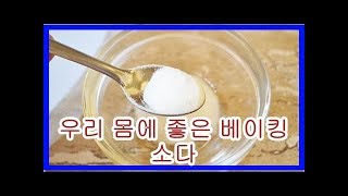 우리 몸에 좋은 베이킹 소다