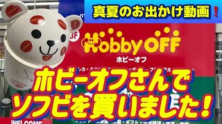 【真夏のお出かけ動画】ホビーオフさんでソフビを買いました❗️