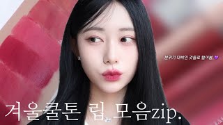 (광고❌) 올영세일 지속력 좋은 겨울쿨톤 립 추천💄| 겨쿨(브라이트, 스트롱, 딥까지) | 올리브영 틴트 추천 | 글로우립 | 매트립 | 올리브영 추천템