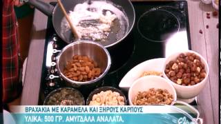 Entertv: Βραχάκια με ξηρούς καρπούς από τον Β.Καλλίδη Α'