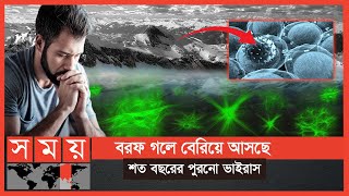 ভবিষ্যতে আবারো দেখা দিতে পারে মহামারি! | Ancient Virus in Glacier | Unknown Virus | Somoy TV